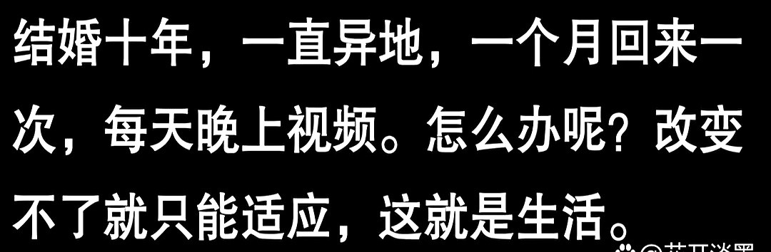 异地夫妻，难。最近网友分享的故事扎心了。长期分居，沟通是最大的问题。你想啊，每天