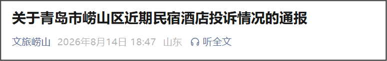 关于青岛市崂山区近期民宿酒店投诉情况的通报