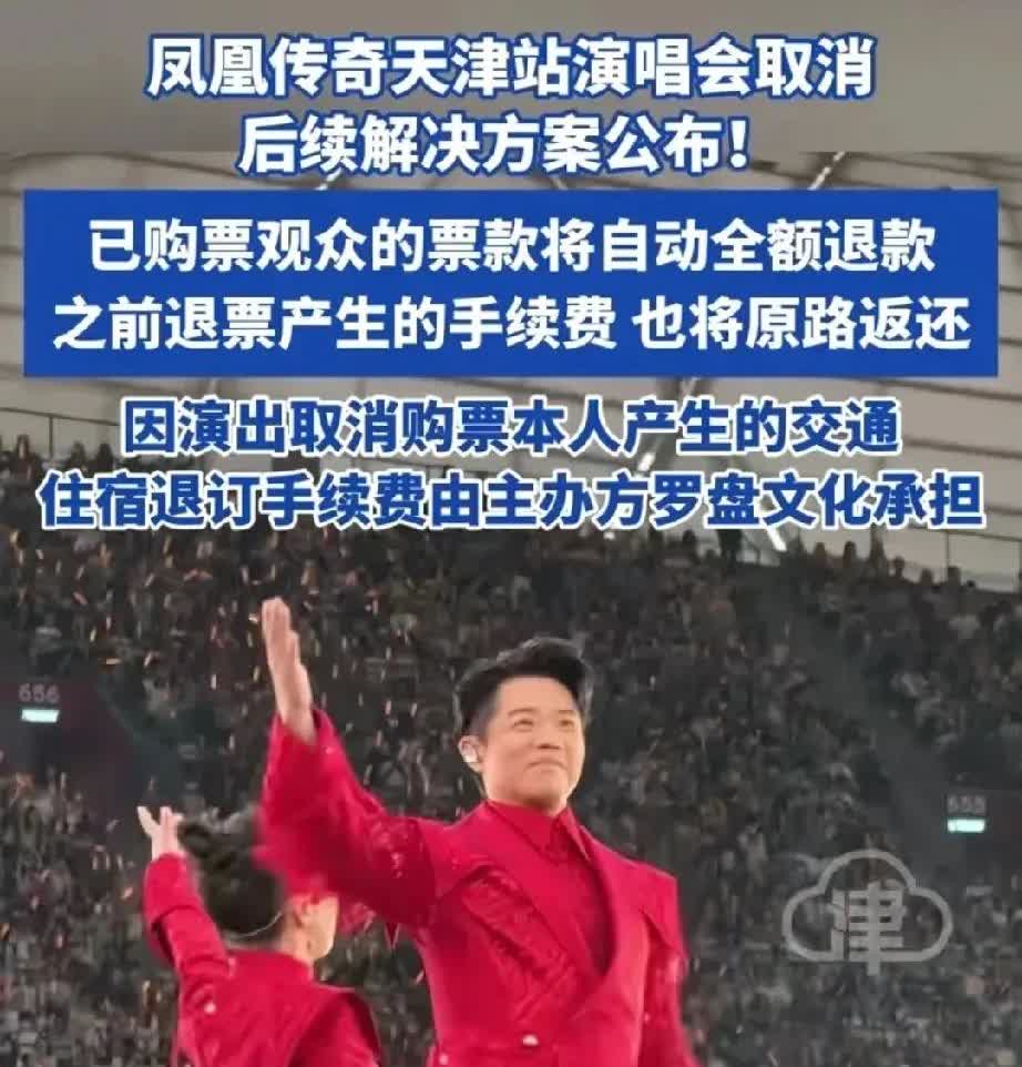 凤凰传奇演唱会说取消就取消，正愁白花的路费住宿费打水漂，结果官方操作直接惊呆所有