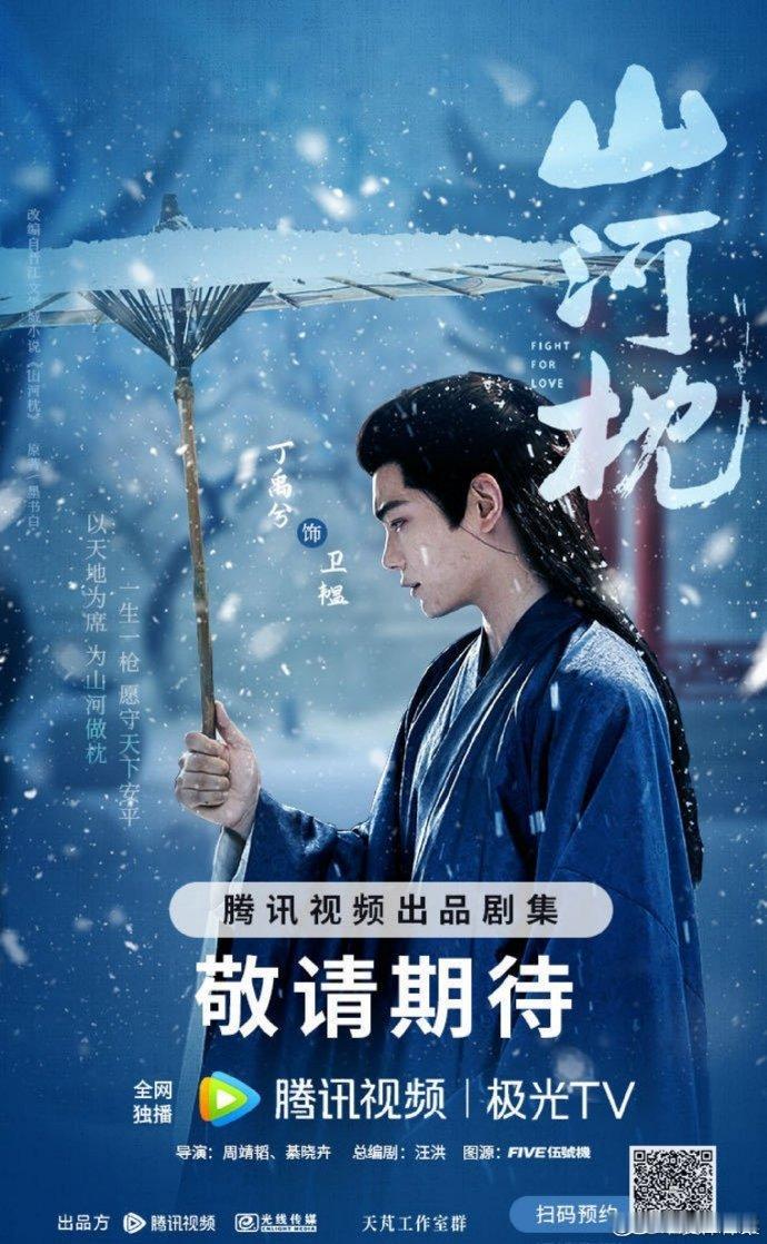 号外号外🎺丁禹兮《山河枕》今天终于播出啦！说一千道一万不如今天蹲看首播[威武