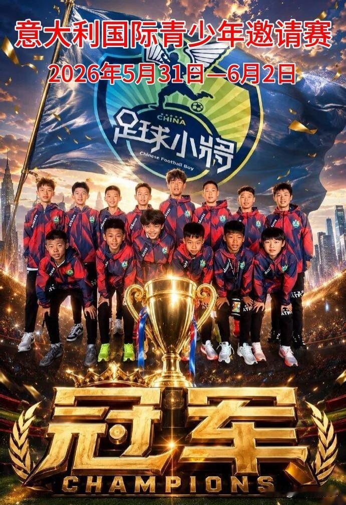 【中国足球，未来可期！U12小将意大利夺冠】先看战绩：小组赛3场，以2:0、