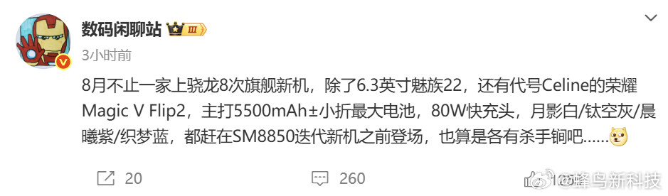 【荣耀MagicVFlip28月将至，小折叠屏大电池】博主数码闲聊站爆料，
