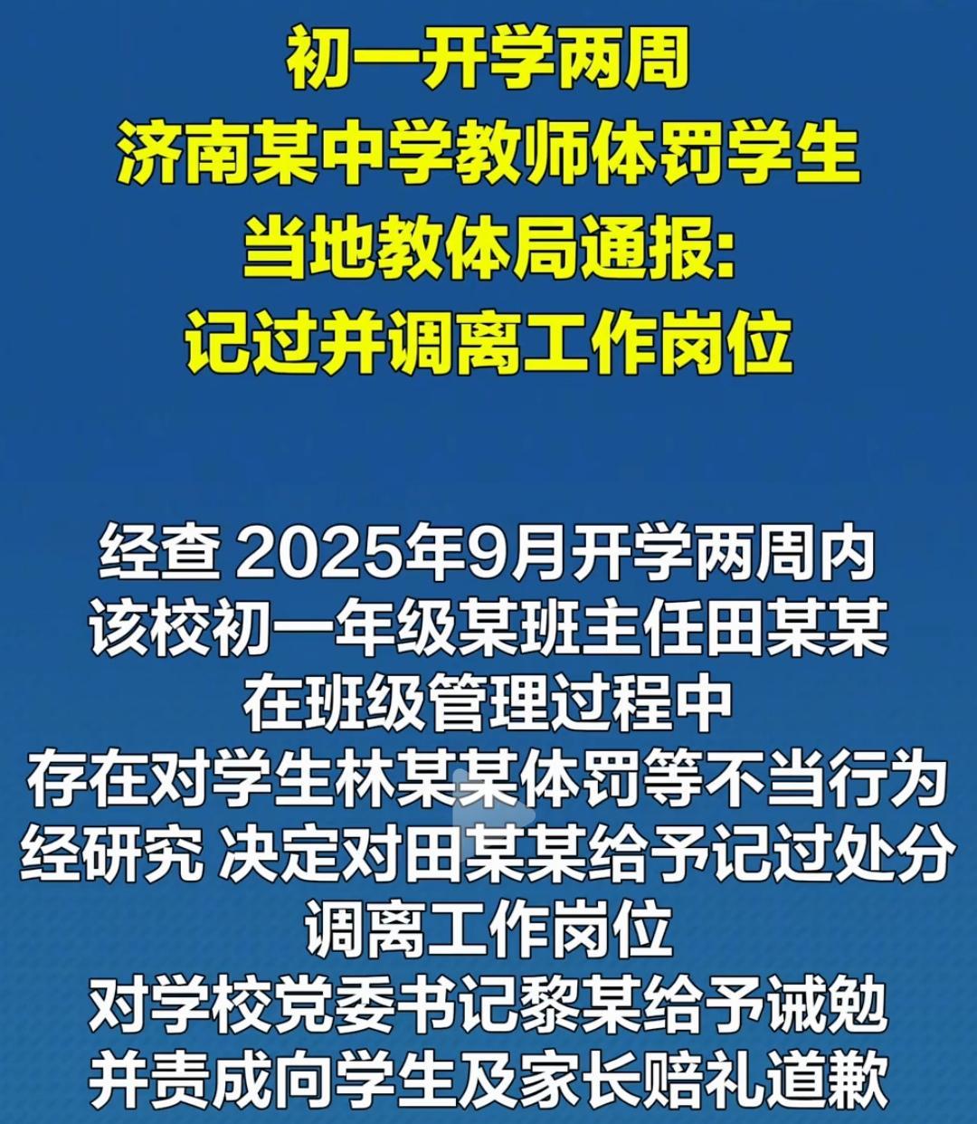 济南中学教师体罚学生事件：教育惩戒的边界与家校信任的博弈济南某中学初一教师体罚