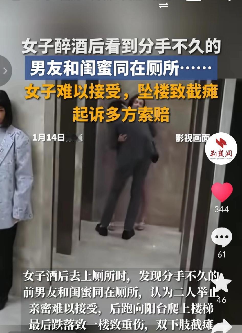 太不值！女子醉酒撞见前男友和闺蜜躲厕所，举动亲密，情绪崩溃坠楼导致截瘫，138万