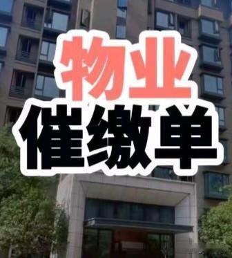 昨天，物业公司又发来信息，说我故意拖欠物业费，已经把材已经准备好了，今天不缴清物