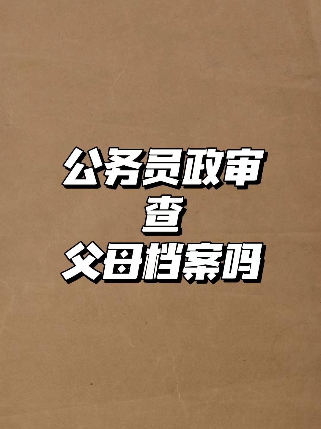 问了组织部朋友！现在新招录的公务员，爸妈都是干什么的？朋友常年负责干部招录、档