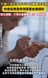 细思极恐！”5月8日，32岁女生多年不孕，试管婴儿也失败，一检查竟是重金属超标！