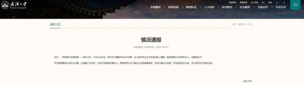 来了！来了！武汉大学的通报终于来了！通报称，“杨某某诉肖某某案”一审判决后，
