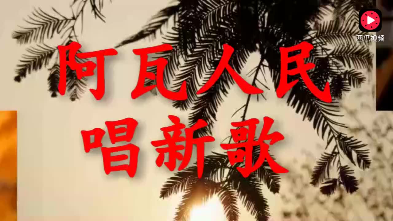 简谱阿瓦人民唱新歌_阿佤人民唱新歌简谱(3)