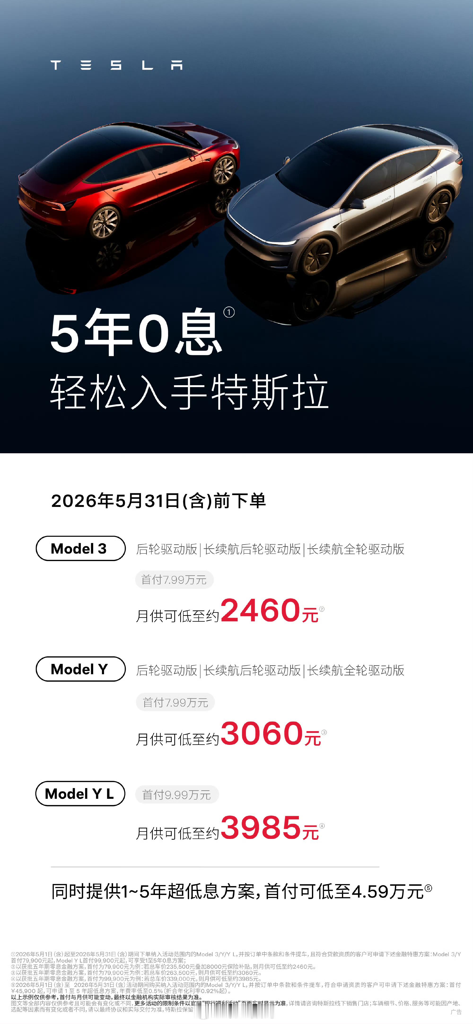 特斯拉5年0利息，Model3/Y/YL都可以用，之前只有YL。说白了，特斯