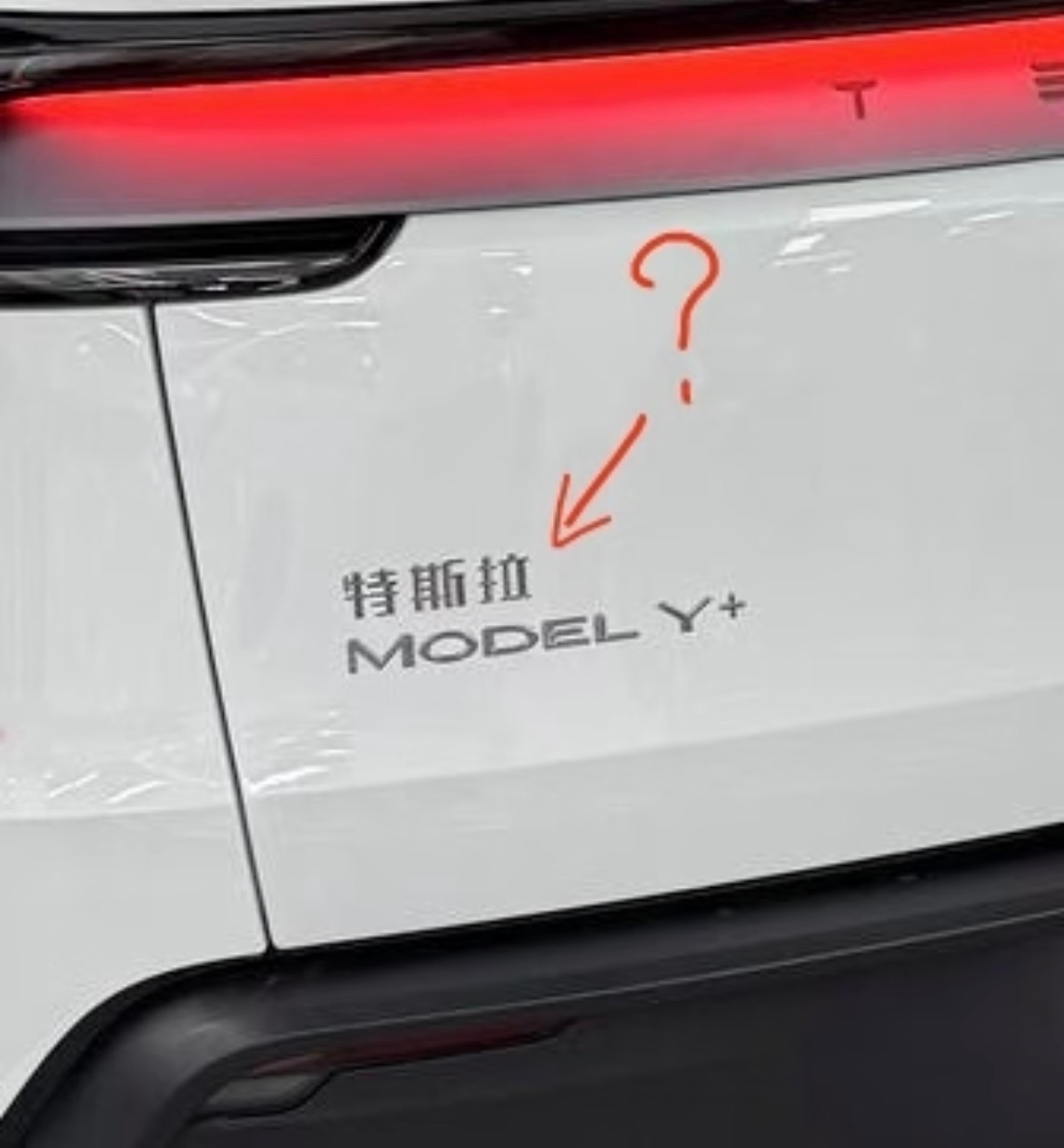 特斯拉在后面加什么字更有意思？