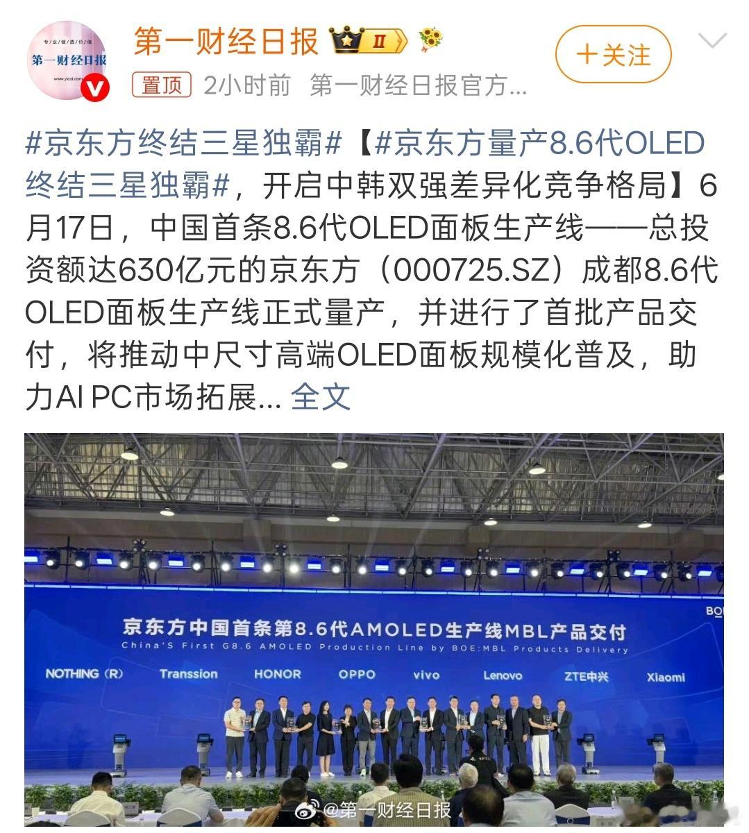京东方量产8.6代OLED终结三星独霸京东方确实创造了奇迹，颠覆了韩国oled屏