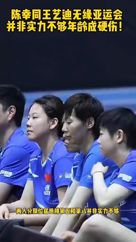 陈幸同、王艺迪无缘亚运会，并非实力不够，年龄成硬伤。国乒女团亚运会名单出炉，陈