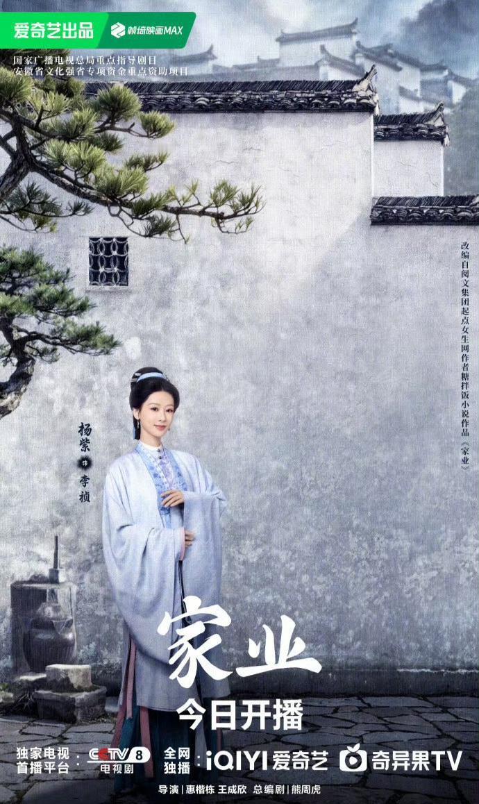 杨紫主演的《家业》定档今晚19：30在爱奇艺首播，并登陆cctv-8黄金档。这