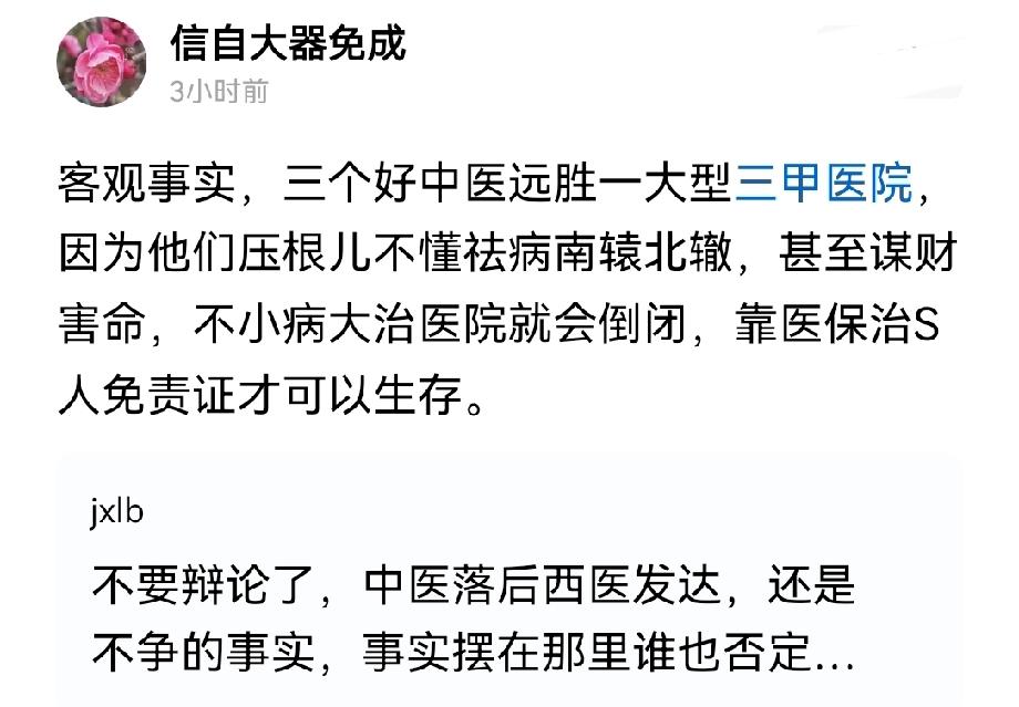 有中医粉说:“三个好中医远胜一家大型三甲医院”！注意，是远胜，是三甲，就三个人！