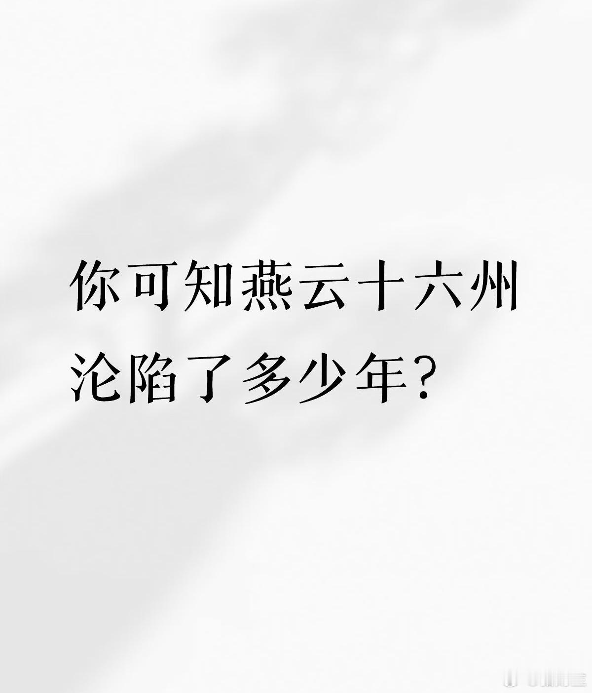 答案是：430年！这片丢失的土地，让汉人政权痛了四个世纪！让华夏大地差一点倒退回