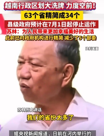 越南“大手术”：精简政府、合并省份，改革能否带来美好生活？