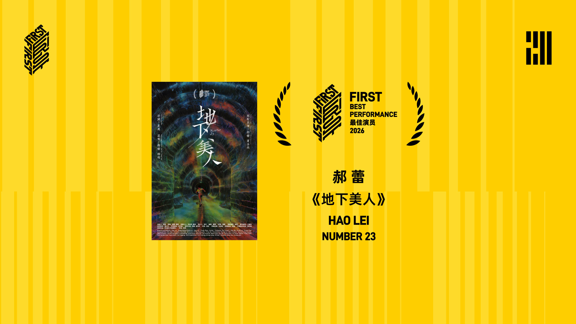 《地下美人》主演郝蕾、《鸵鸟》主演文昕获得第二十届最佳演员，由主竞赛评...