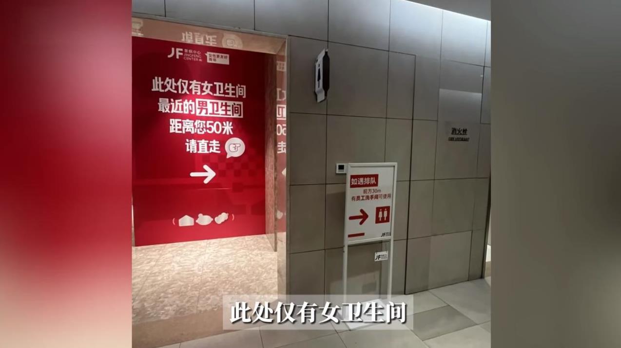 “离了个大谱！”江苏南京，一商场为了能更好的服务女性顾客上厕所的需求，把原本17