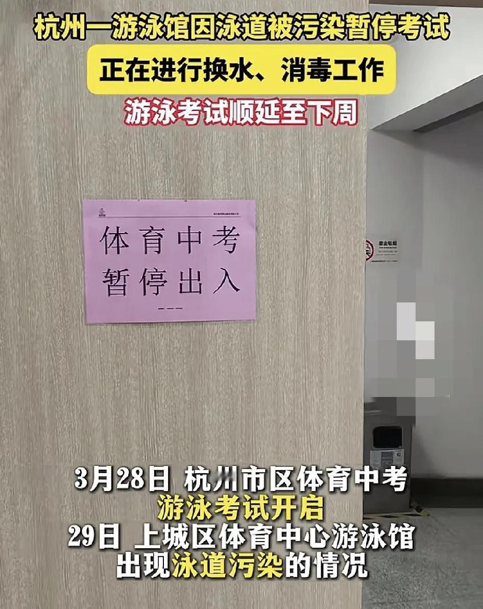 杭州一家游泳馆因为泳道被受污染，目前正在换水消毒，而场馆本要进行中考体育考试的只