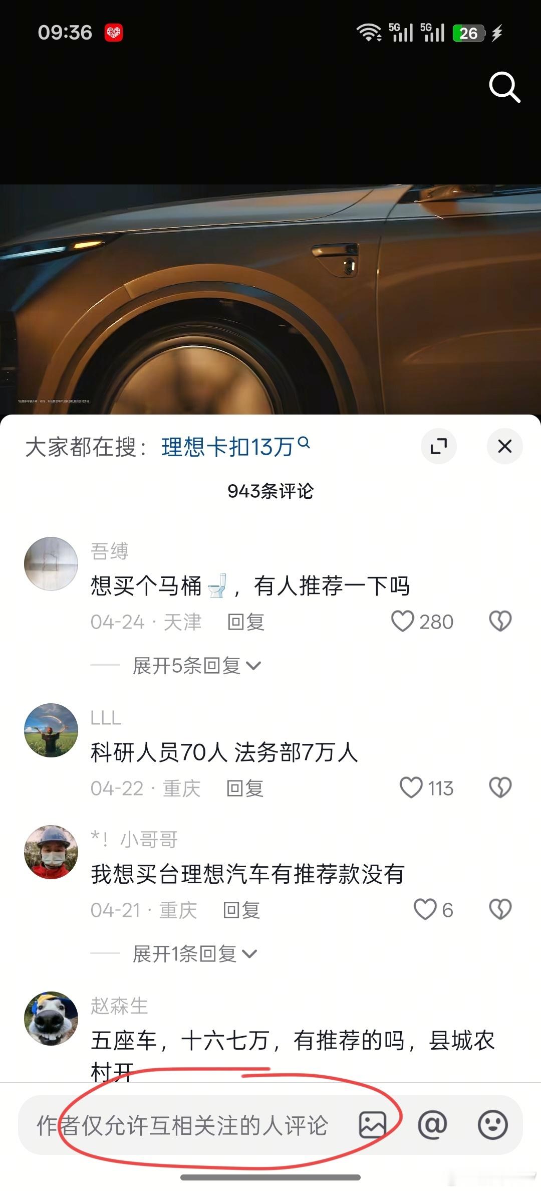 刚刚网友说理想汽车的账号设置了互相关注才能评论，然后它的账号互相关注才93个，但