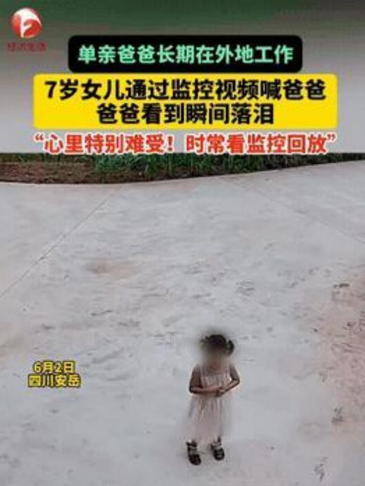 看着太心疼了！四川安岳，单亲爸爸留下7岁女儿在农村老家，自己远赴上海打拼。监