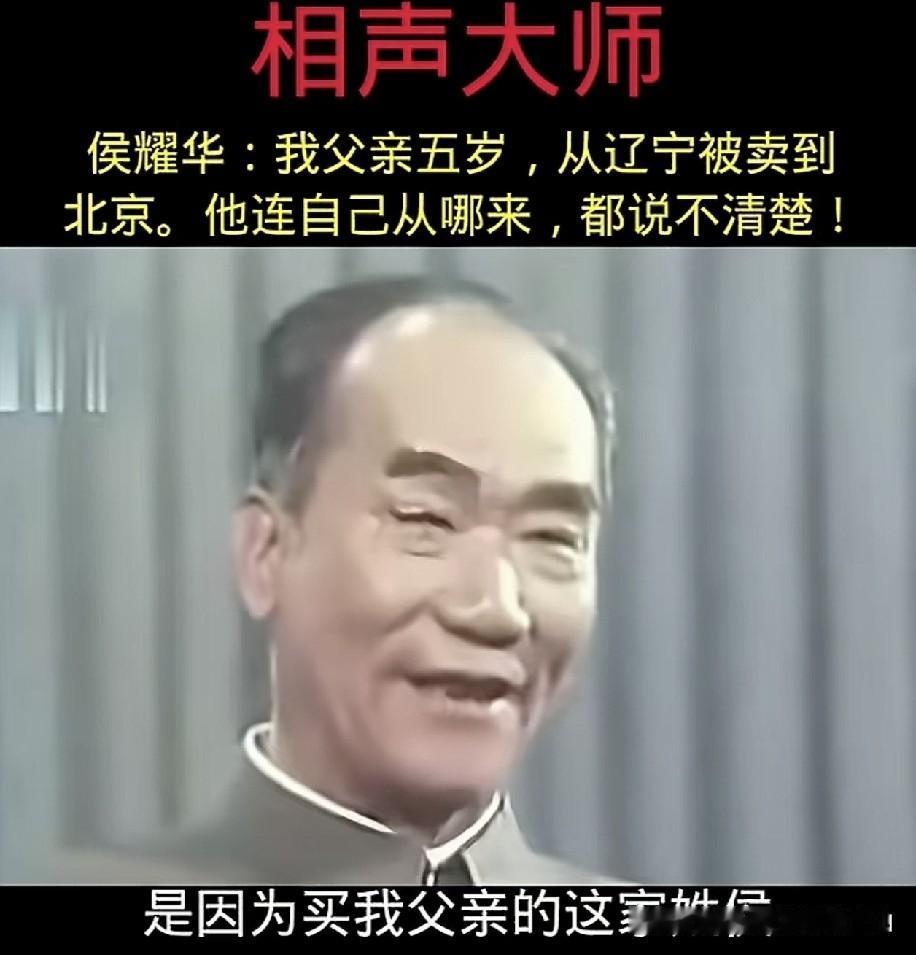 侯耀华直播道出往事，父亲侯宝林大师身世成谜，原来大师本不姓侯？相声泰斗侯宝