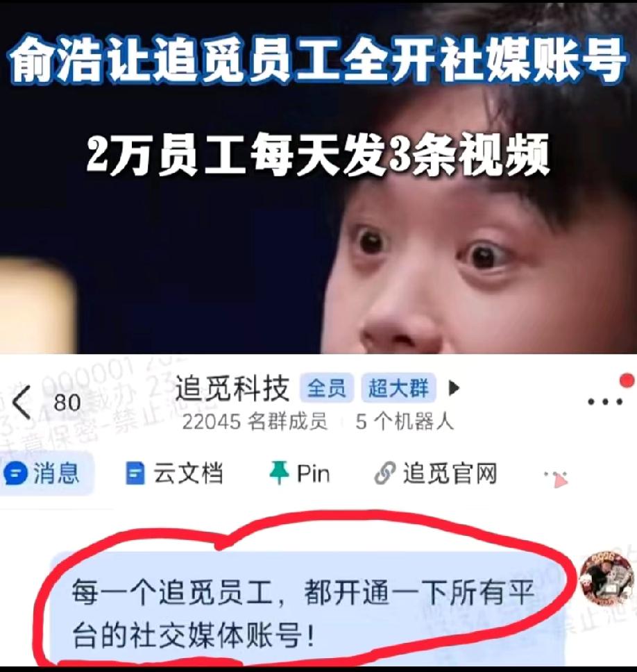 追觅ceo余浩要求公司里面的2万多员工都要开通社媒账号，且每天都要发三天条视频。