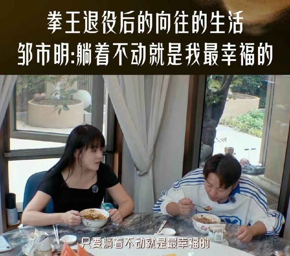 这是真心话邹市明说:“拼搏了20多年的拳击生涯，我现在真的只要躺着不动就是最幸
