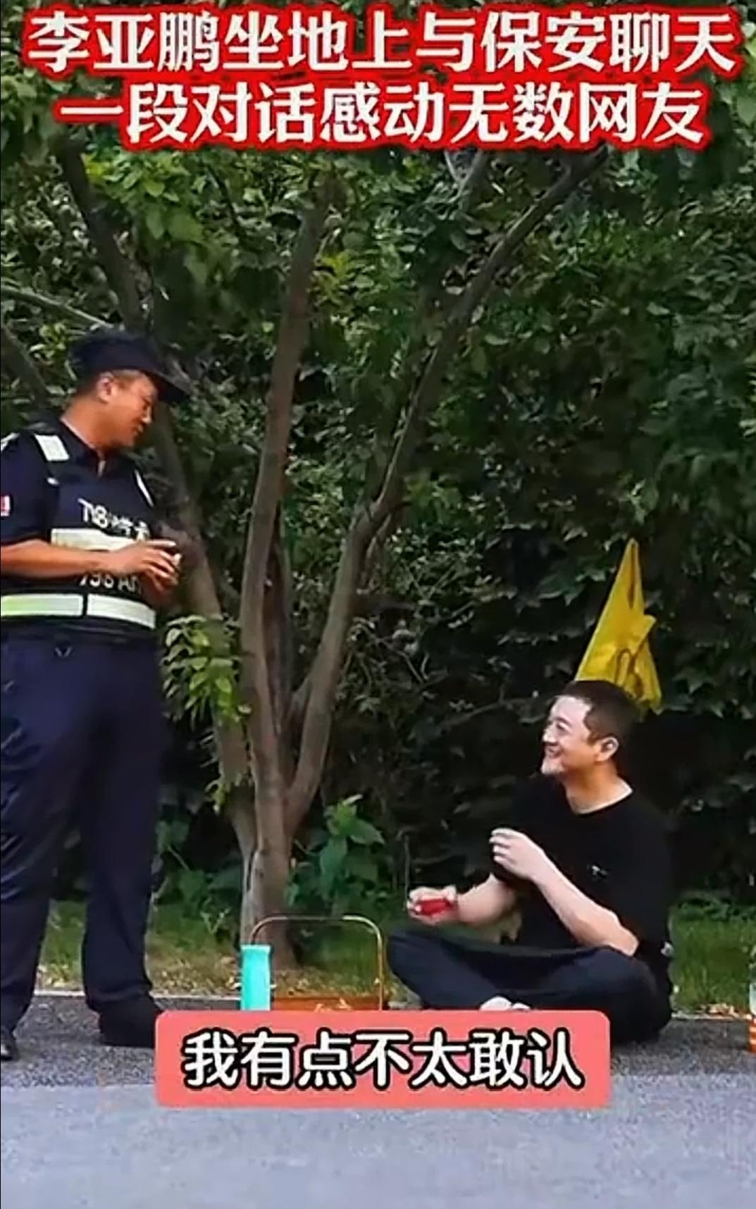 昔日“靖哥哥”，如今小区“李先生”！李亚鹏路边喝茶，竟然被保安大哥拦住盘问半天