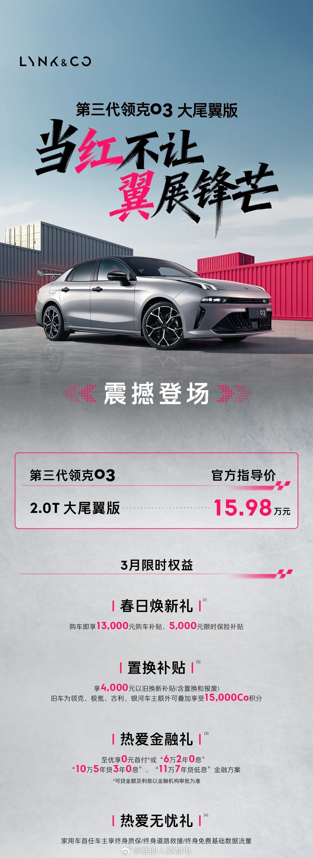 第三代领克03大尾翼版今日正式上市！官方指导价15.98万元，限时权益价14.