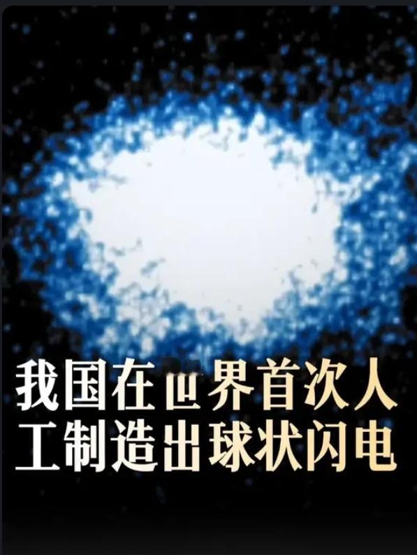 大白话通俗解读：中国造出球状闪电，到底有多牛？简单说：困扰人类一百多年的球