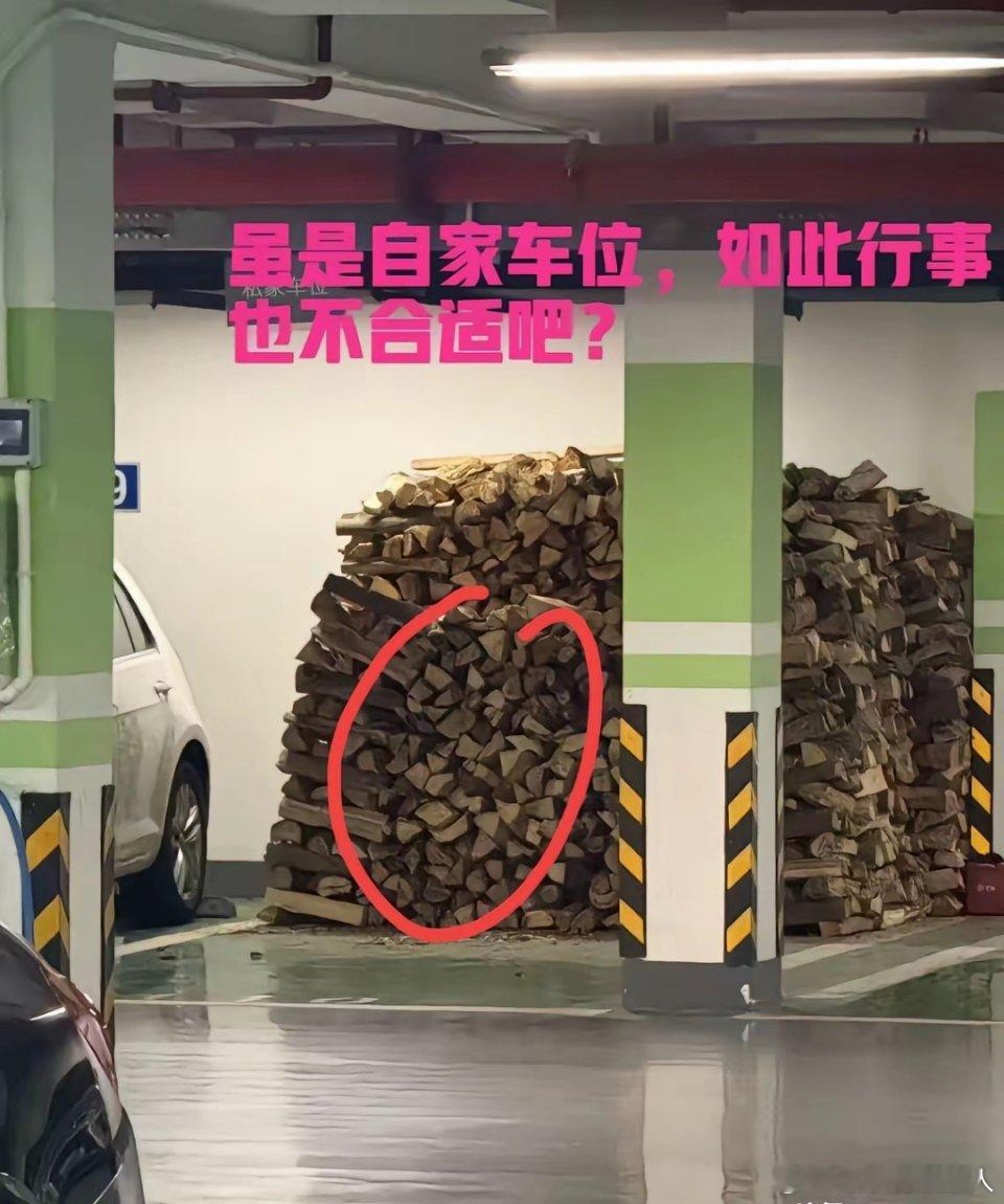 这是自家车位，可这么干也不太合适吧？