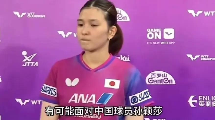 记者问桥本:你准备如何给孙颖莎制造些麻烦？桥本有些不高兴了，这样问的意思是孙
