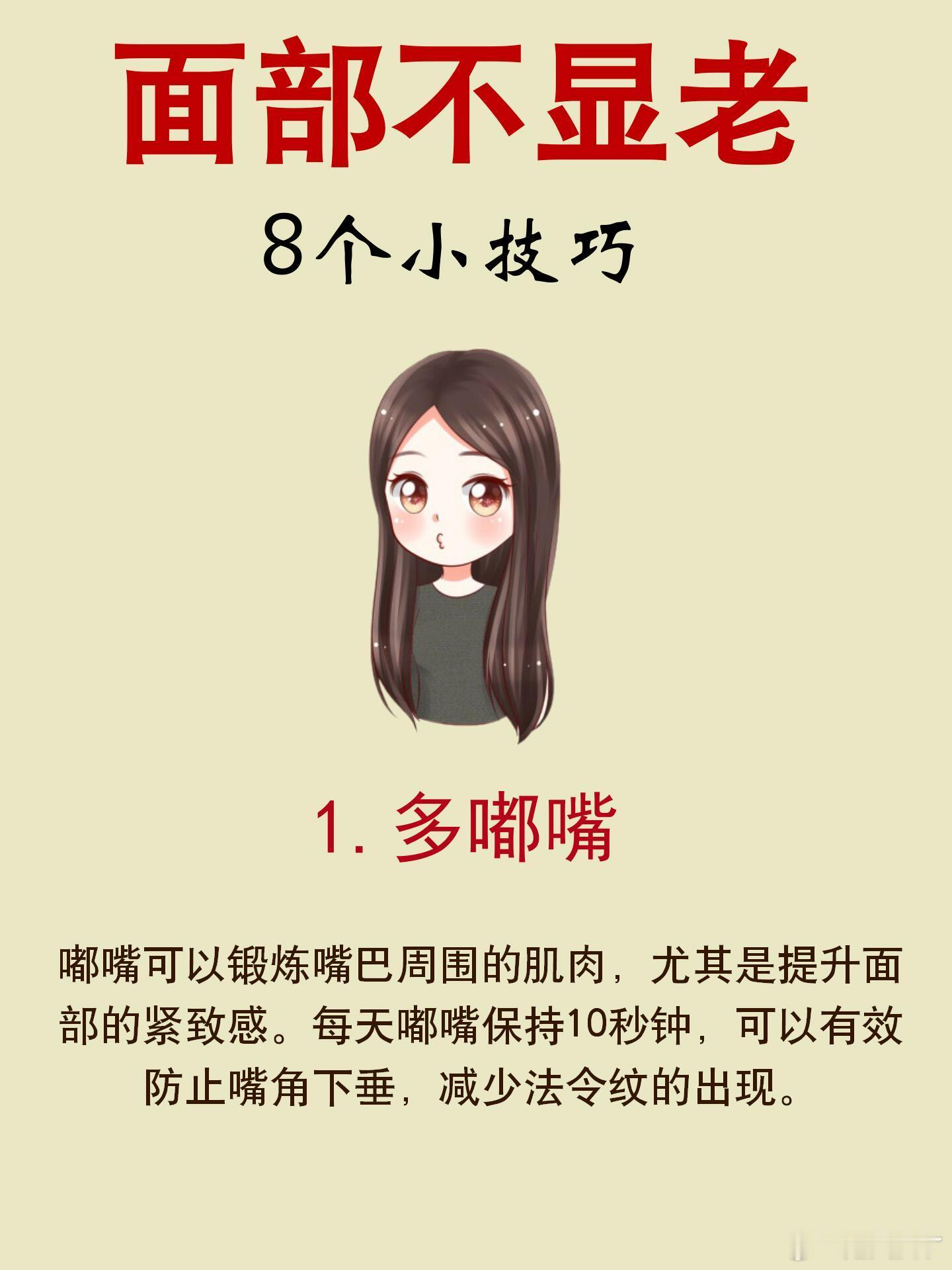 面部不显老的8个小技巧这些简单又实用的小技巧，帮助你从内到外保持年轻。坚持这