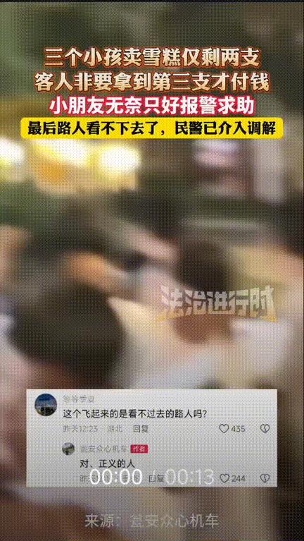 真是开了眼了！贵州瓮安，三个小孩卖雪糕，仅剩了两只，一男子要了三支，孩子们表示就