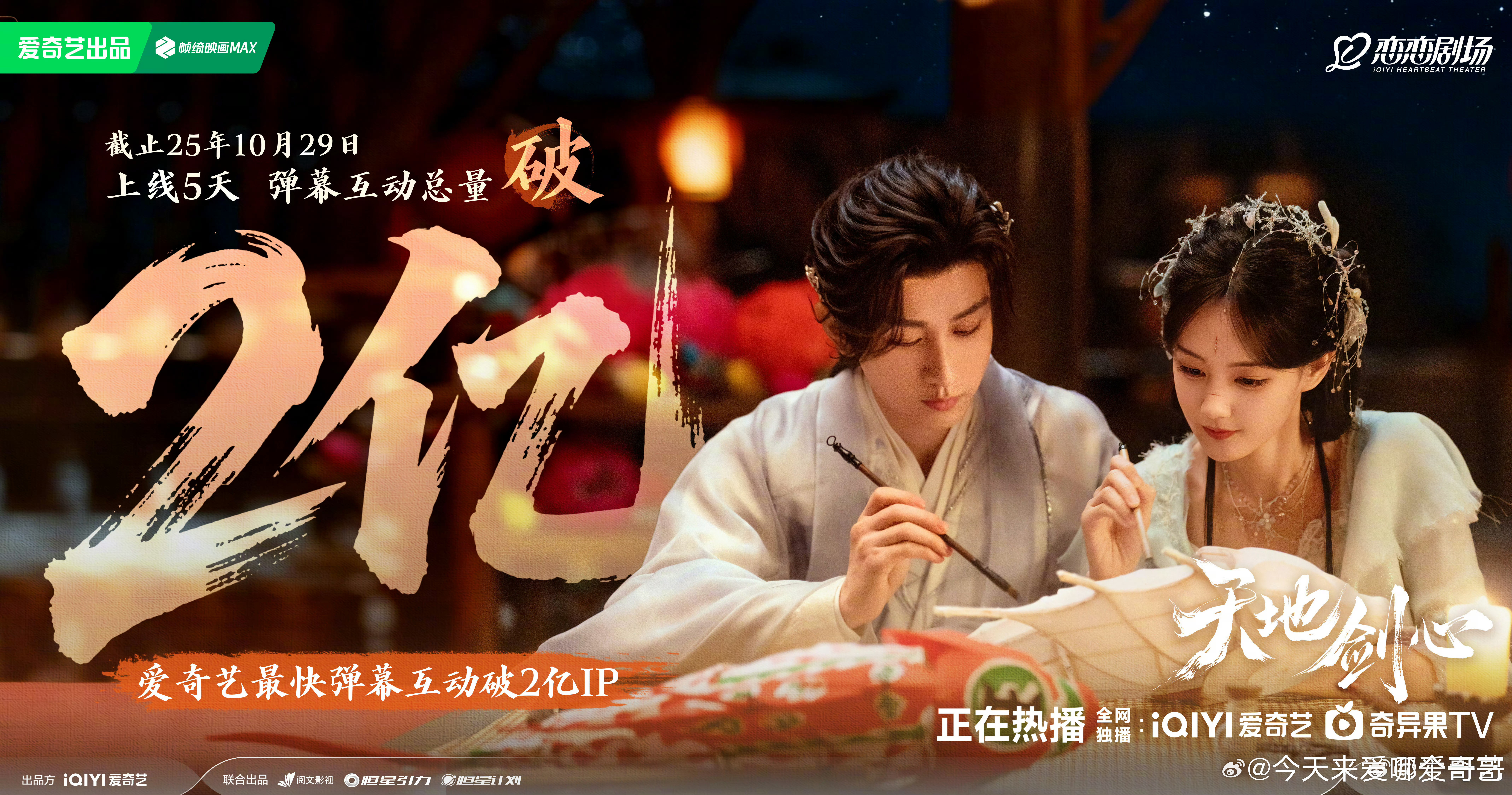 成毅天地剑心弹幕互动量破2亿打破纪录成为爱奇艺最快破2亿IP​​​