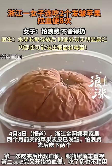 “悲剧还是发生了！”浙江，一阿姨见家里苹果表皮发皱，为了不浪费，她吃了一个，谁知
