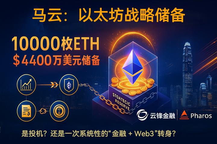 #云锋金融购入1万枚以太坊#现实世界资产代币化（RWA）指的是将现实世界中的
