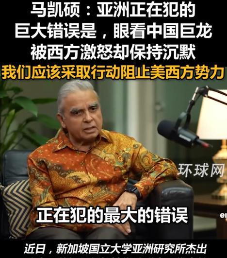亚洲正在走上一条危险的路！新加坡外交官马凯硕直言，亚洲国家眼看中国遭到西方围堵，