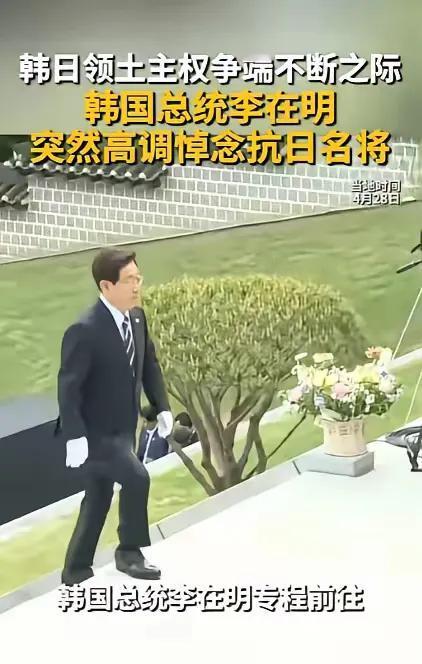 4月28日，李在明在牙山显忠祠的一俯身，彻底点燃了韩日对抗的怒火。韩国总统李