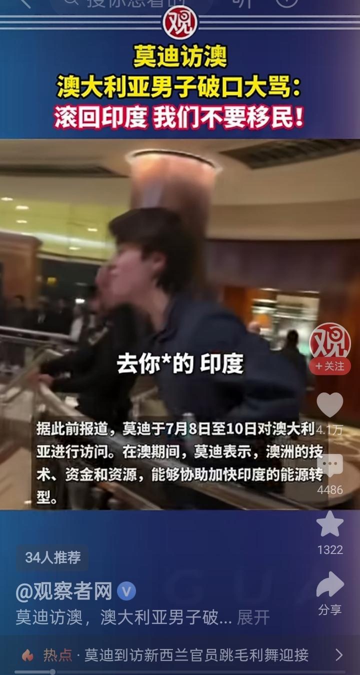 看了这个澳大利亚白人在印度总理莫迪访问期间高喊让印度移民滚回在视频，被大量点赞。