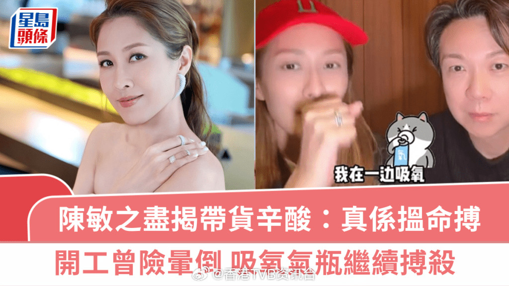 星岛：陈敏之尽揭带货辛酸开工曾险晕倒吸氧继续搏7小时不能如厕：真是搏命47岁