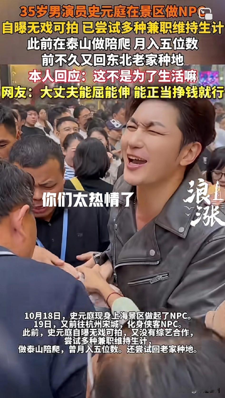 他拍霸总可能有点难度，一说话就想搞笑[捂脸哭]35岁男演员史元庭在景区做NPC，