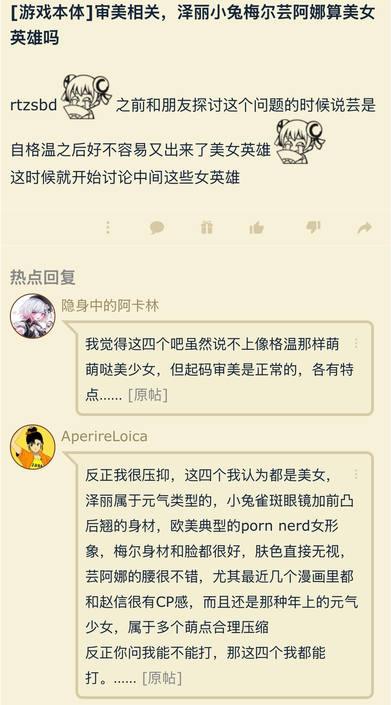 审美相关，泽丽小兔梅尔芸阿娜算美女英雄吗？英雄联盟​​​