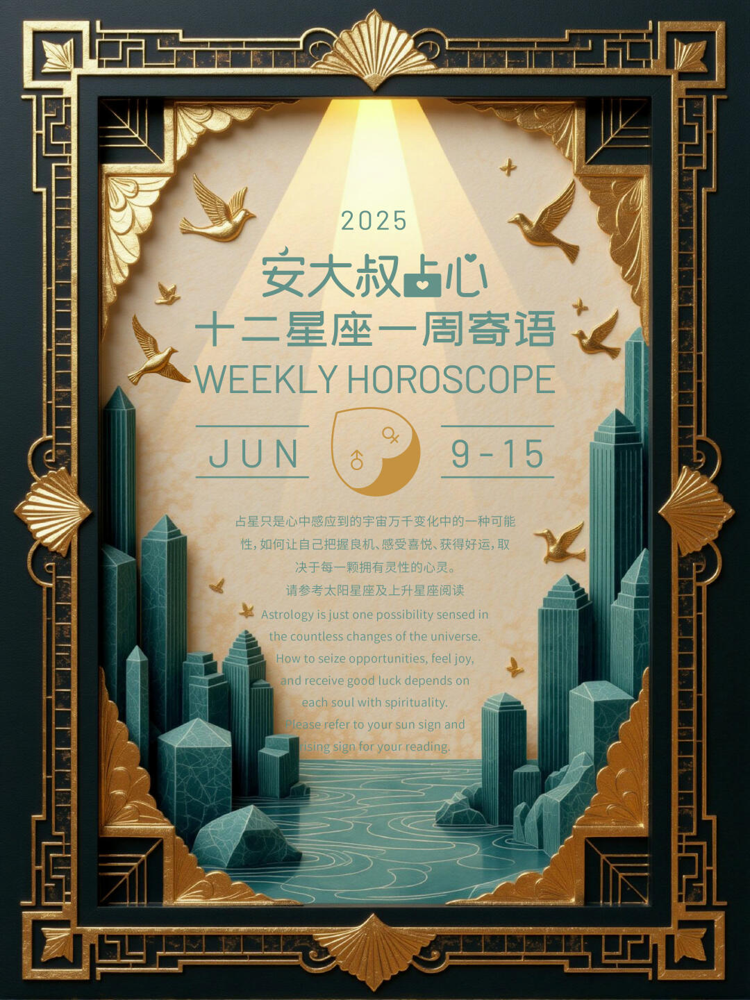 对话自己|安大叔占心星座寄语2025.6.9-15