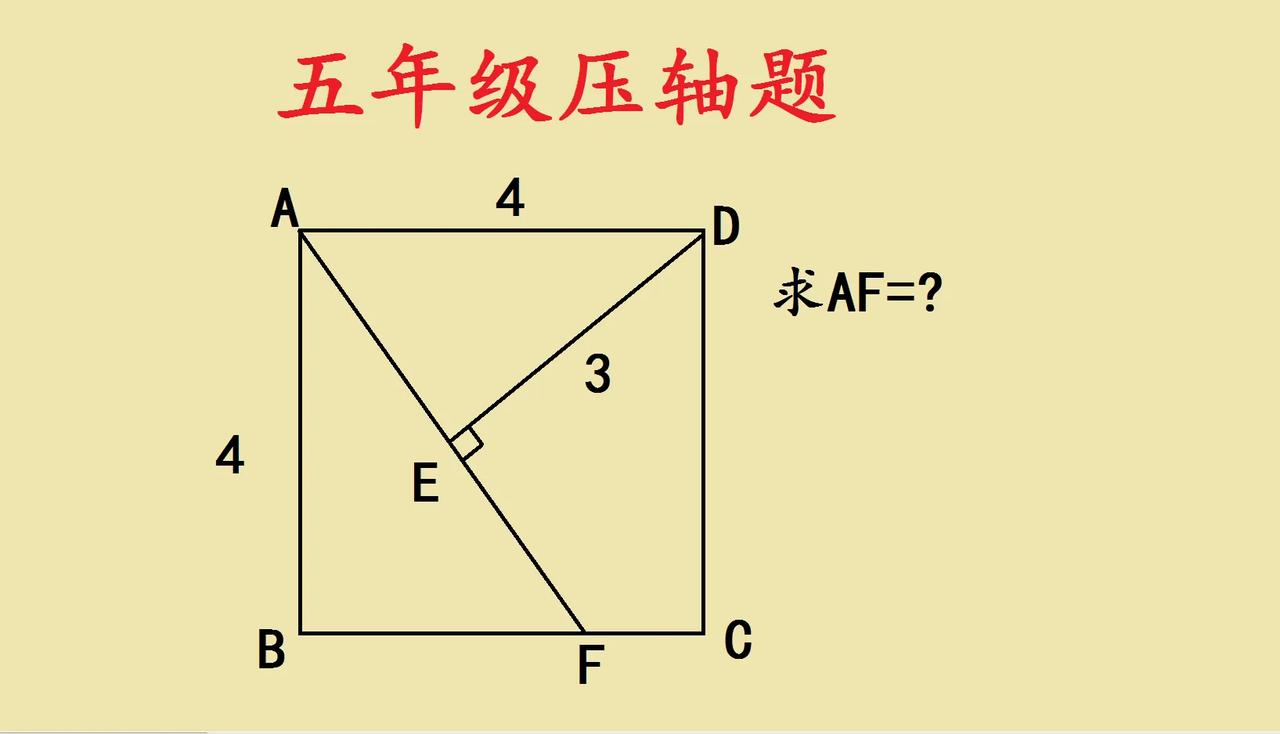 五年级正方形难题，这样破超简单！题目是正方形ABCD边长为4，DE=3