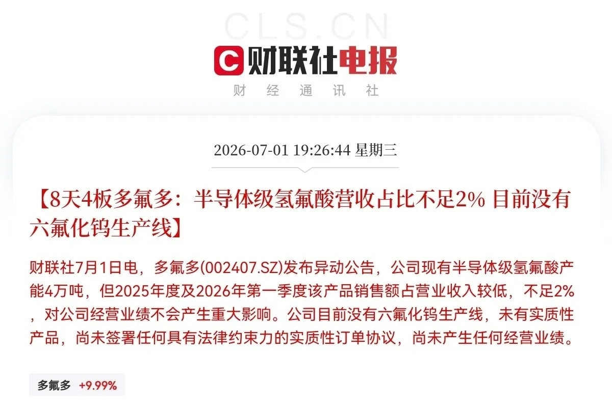 突发利空！多氟多深夜澄清降温炒作晚间19:26，高位8天4板的多氟多紧急发布风险