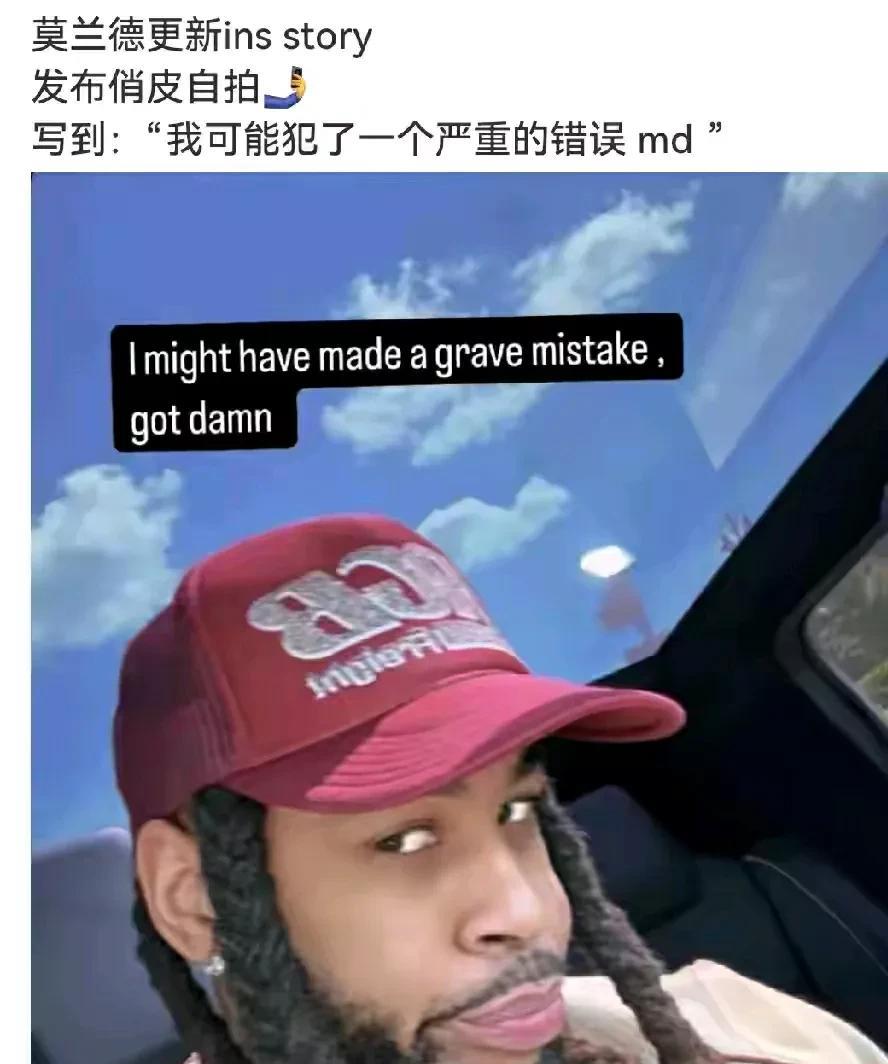 广东大外援莫兰德更新社媒ins，他说他犯了一个严重的错误，还配上一张翻白眼的自拍