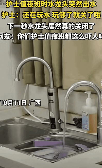 “解释不清了！”近日，广西一护士值夜班时，水龙头突然自己出水，护士不仅不害怕，还